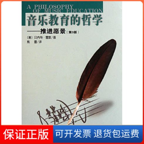 【保正版】音乐教育的哲学:推进愿景(第3版)(美)贝内特？雷默；熊蕾人民音乐出版社9787103040225