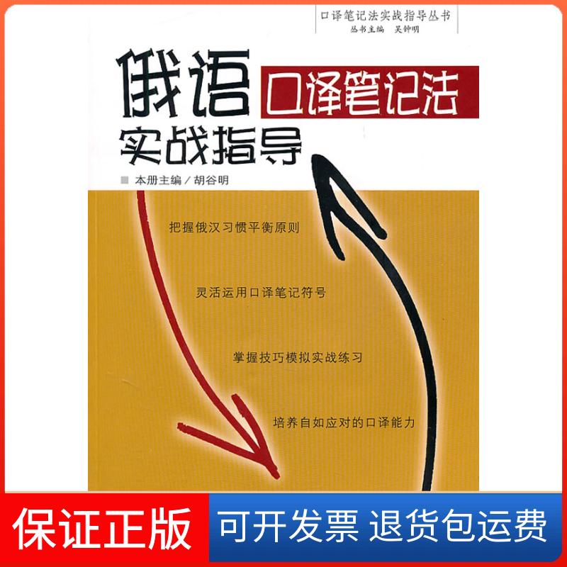 【保正版】俄语口译笔记法实战指导胡谷明武汉大学出版社9787307088665