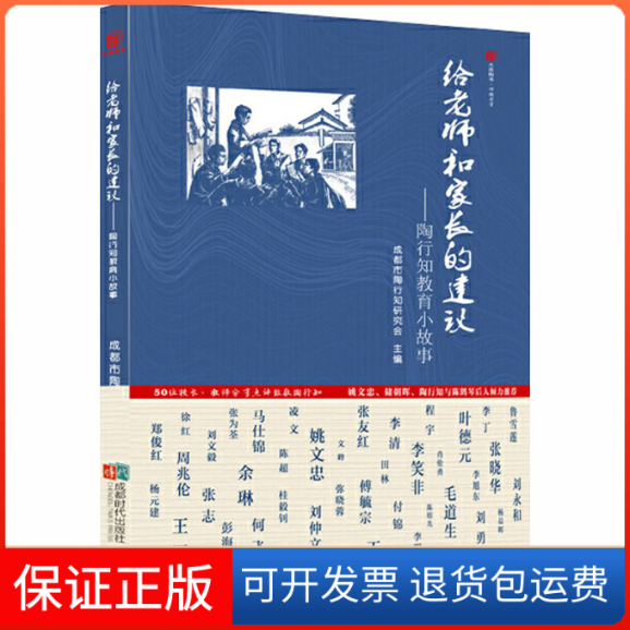 【保正版】给老师和家长的建议——陶行知教育小故事成都市陶行知研究会 编成都时代出版社9787546426204