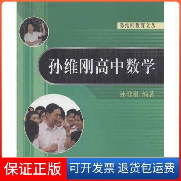 【保正版】孙维刚高中数学无 著 孙维刚 编北京大学出版社9787301084977
