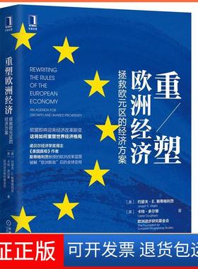 【保正版】重塑欧洲经济:拯救欧元区的经济方案:an agenda for growth and shared prosperity