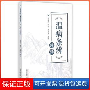 【保正版】温病条辨评释郭谦亨|整理:郭冠英中国医9787513224802
