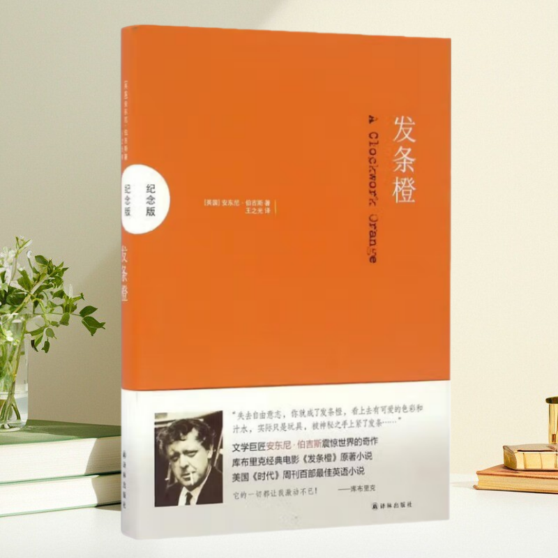 发条橙安东尼伯吉斯