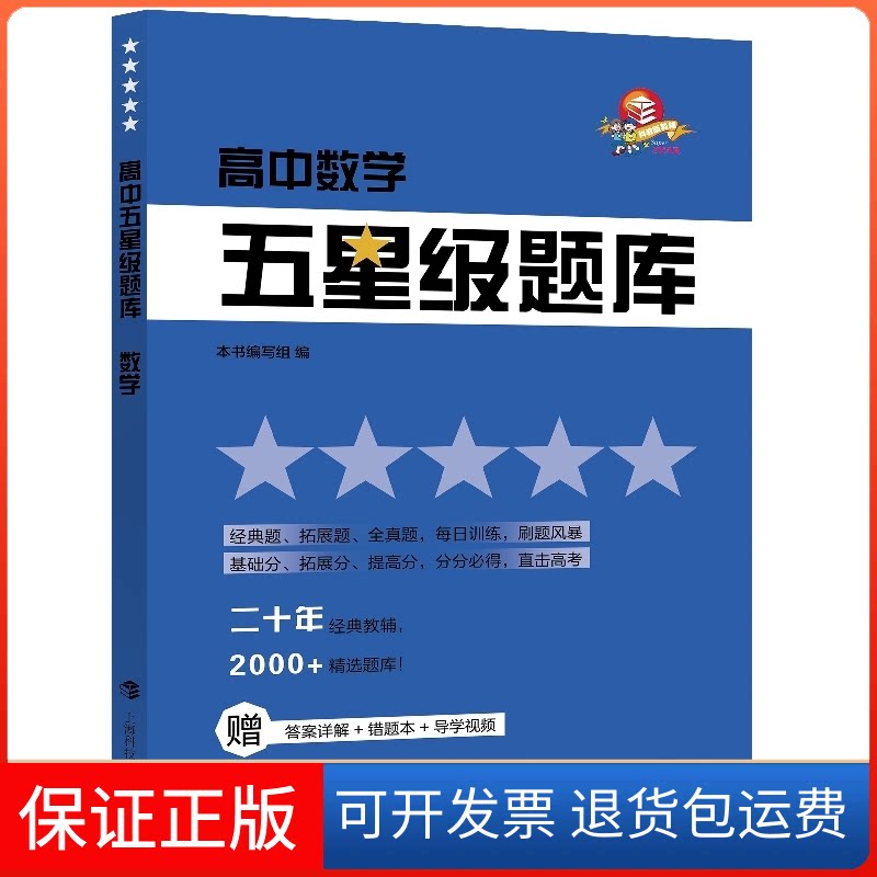 【保正版】高中数学/五星级题库本书编写组编 著上海科技教育出版社9787542873422
