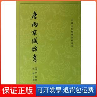 【保正版】唐两京城坊考/中国古代都城资料选刊(清)徐松|校注:张穆中华书局9787101091151