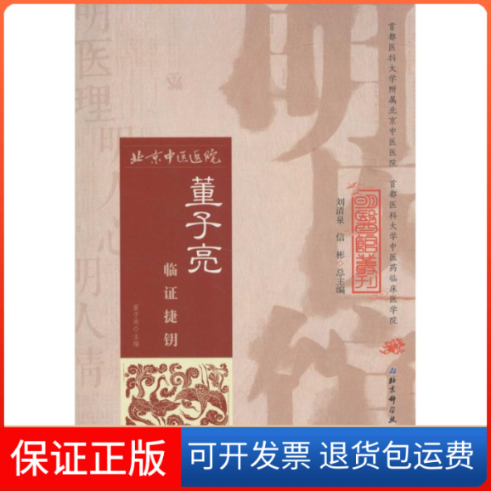 【正版】董子亮临捷钥董子亮北京科学技术出版社9787530481998