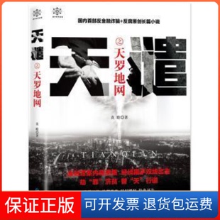 【保正版】天谴之天罗地网黄瞻贵州人民出版社9787221157027