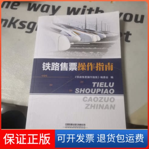 【保正版】铁路售票操作指南《铁路售票操作指南》编委会中国铁道出版社9787113272937