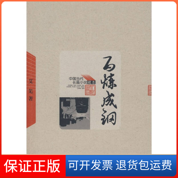 【保正版】百炼成钢艾芜人民文学出版社9787020065288
