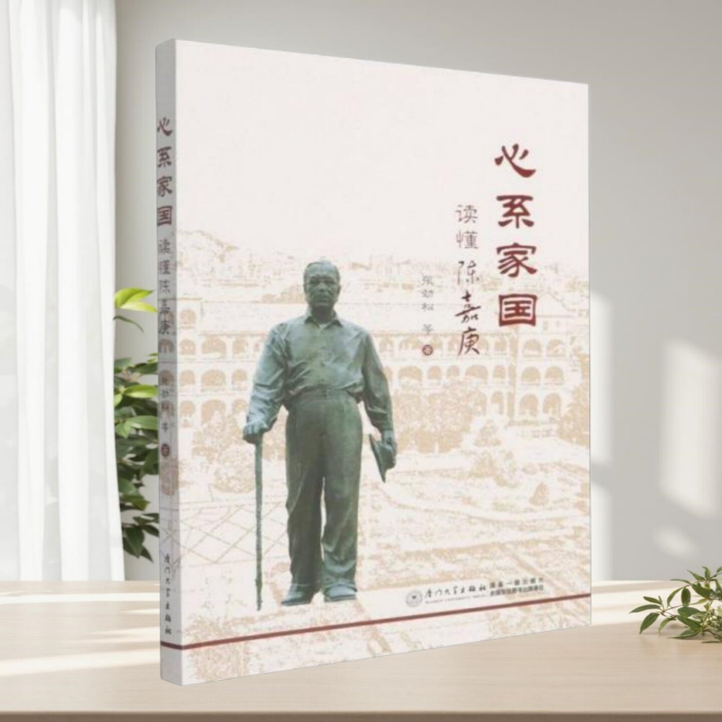 心系家国读懂陈嘉庚张劲松