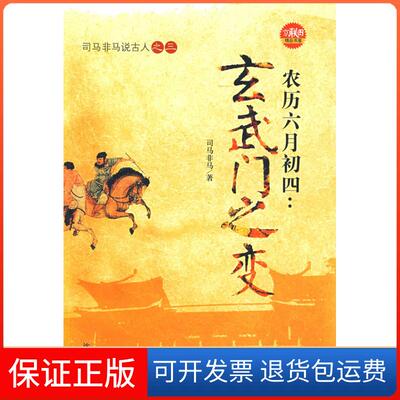 【保正版】农历六月初四：玄武门之变司马非马沈阳出版社9787544138741