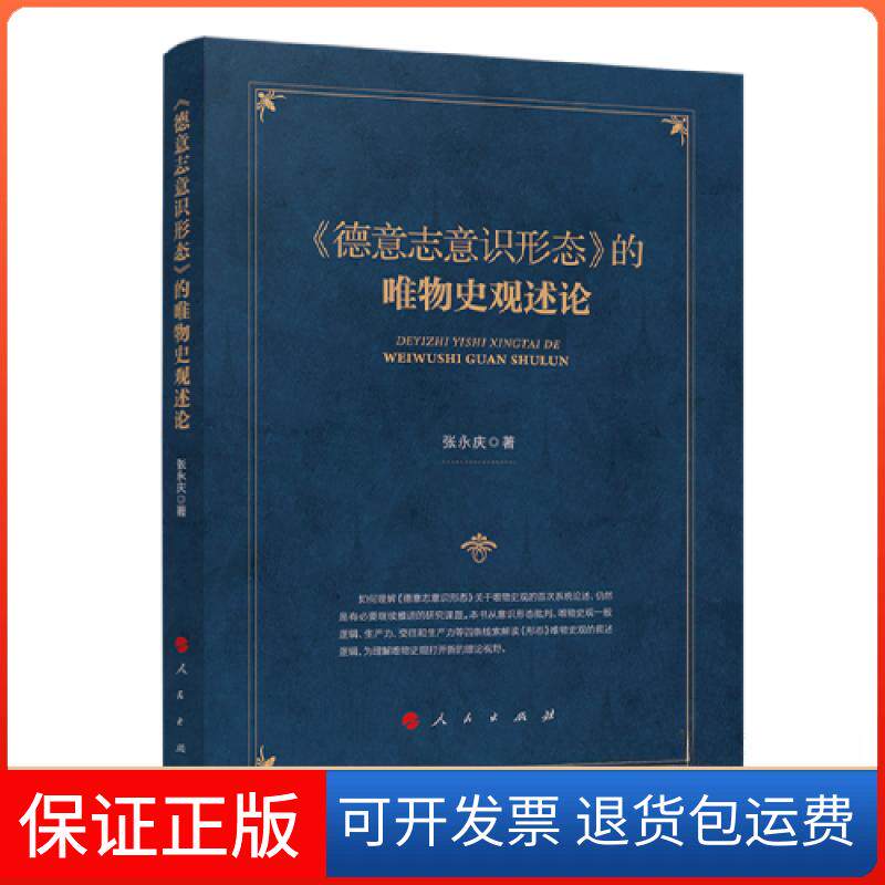 【保正版】《德意志意识形态》的唯物史观述论张永庆  著人民出版社9787010251707