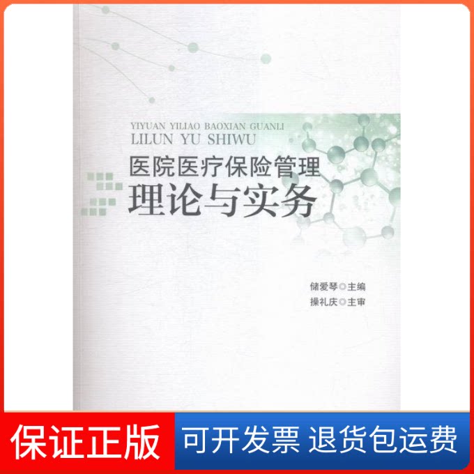 【保正版】医院医疗保险管理理论与实务储爱琴合肥工业大学出版社9787565026645