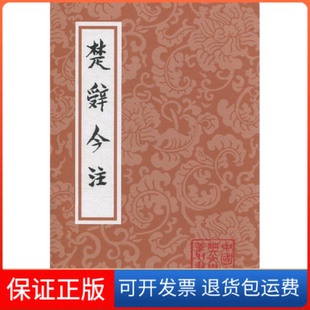 【保正版】楚辞今注(平)(中国古典文学丛书)汤炳正,李大明,李诚,熊良智 注上海古籍出版社9787532591206