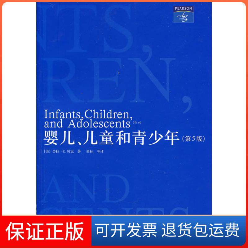 【保正版】婴儿、儿童和青少年(第5版)(心理学核心课程教材系列)(美)劳拉·E.贝克 著上海人民出版社9787208079915