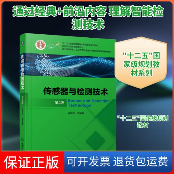 【保正版】传感器与检测技术 第4版胡向东 等 编机械工业出版社9787111672685