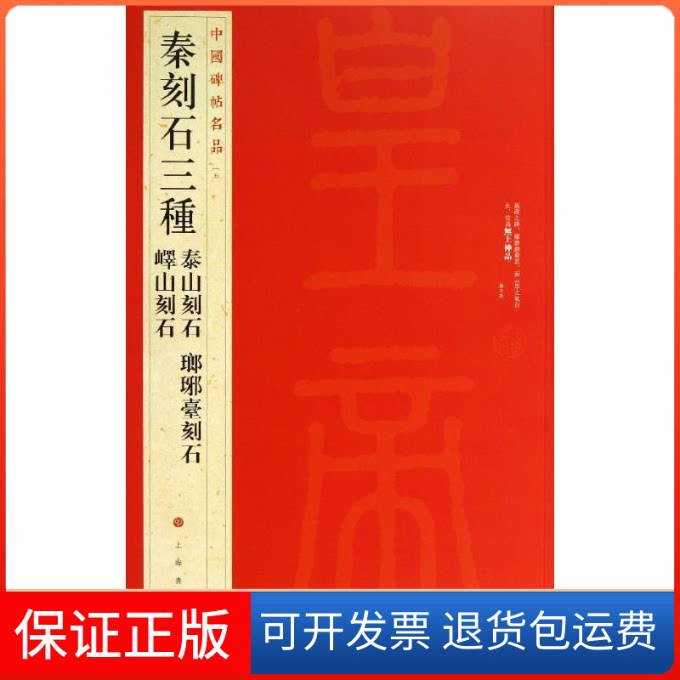 【保正版】秦刻石三种上海书画出版社 编 著上海书画出版社9787547906545