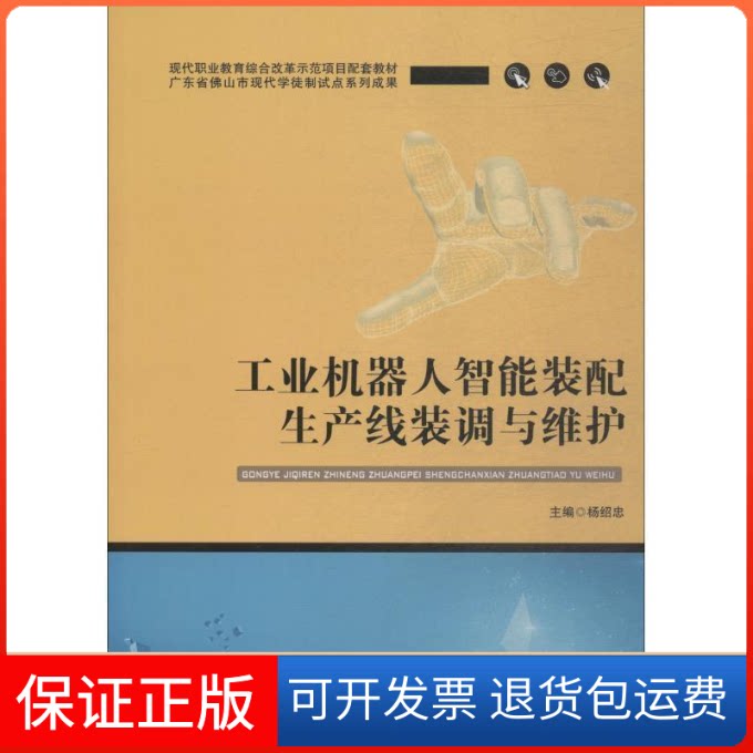 【保正版】工业机器人智能装配生产线装调与维护杨绍忠 著 杨绍忠 编华中科技大学出版社9787568044776