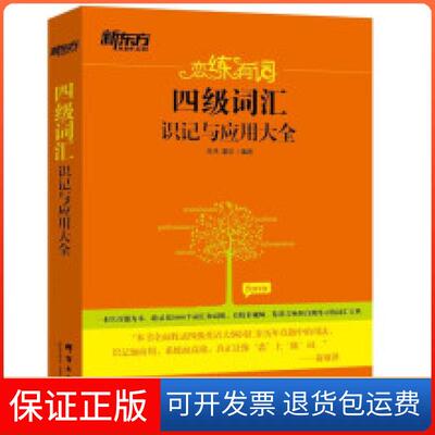 【保正版】2016年6月新东方四级词汇朱伟 四级词汇识记与应用大全朱伟 唐迟群言出版社9787802568754