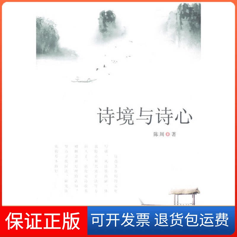【保正版】诗境与诗心陈周武汉大学出版社9787307098565