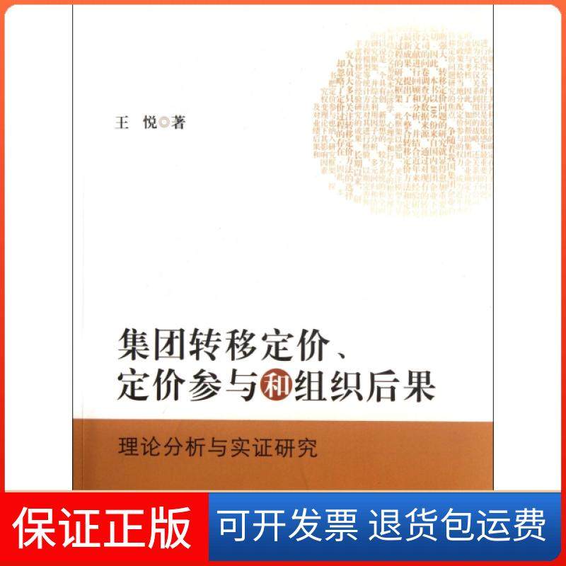 【正版】集团转移定价定价参与和组织后果(理论分析与实研究)王悦上海财大9787564213442