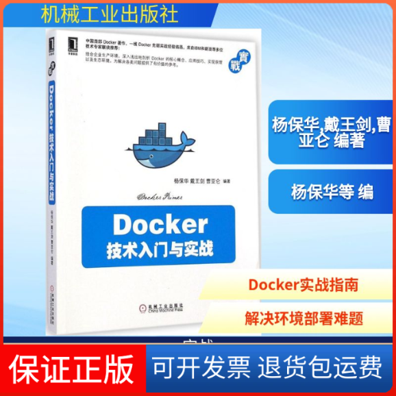 【保正版】Docker技术入门与实战杨保华,戴王剑,曹亚仑 编著 著机械工业出版社9787111488521