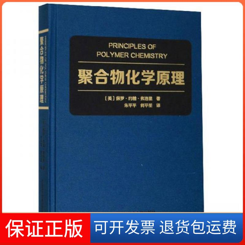 【保正版】聚合物化学原理[美]保罗·约翰·弗洛里  著；朱平平、何平笙  译中国科学技术大学出版社9787312044250