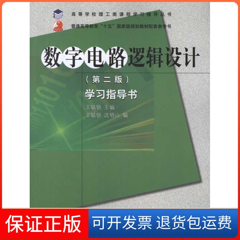 【保正版】《数字电路逻辑设计》(第二版)指导书王毓银 编 著作高等教育出版社9787040177879
