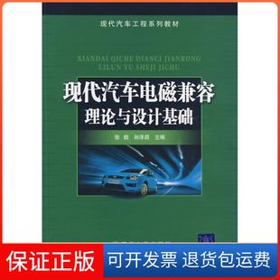 社 现代汽车工程系列教材现代汽车电磁兼容理论与设计基础张戟孙泽昌北京交通大学出版 保正版
