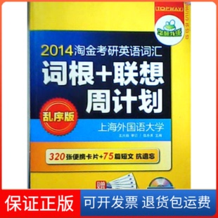 【保正版】2012淘金考研英语词汇 词根+联想 周计划(乱序版)王兴扬 审订 伍乐其兴图音像电子出版社9787887658418