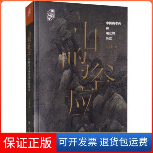 【保正版】山鸣谷应 中国山水画和观众的历史石守谦 著上海书画出版社9787547920336