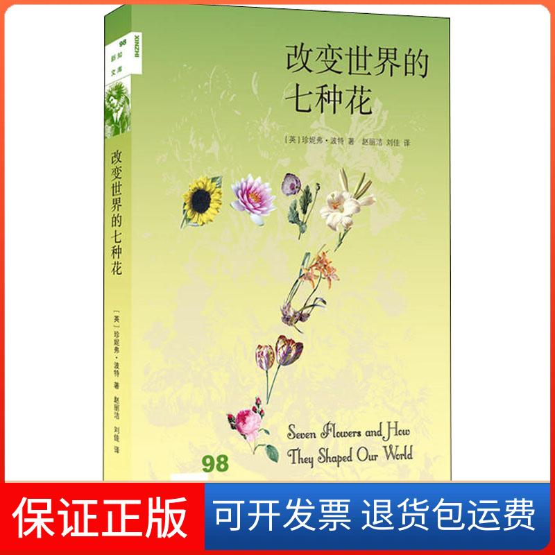 【保正版】改变世界的七种花(英)珍妮弗·波特(Jennifer Potter) 著 赵丽洁,刘佳 译生活·读书·新知三联书店9787108062673