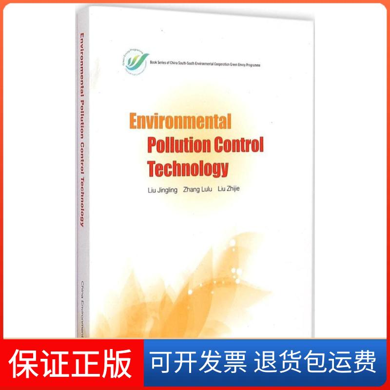 【保正版】环境污染防治技术刘静玲中国环境出版社9787511118929