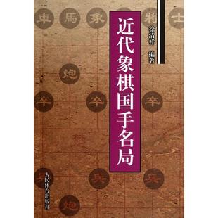 近代象棋国手名局徐清祥人民体育出版 包邮 社 正版