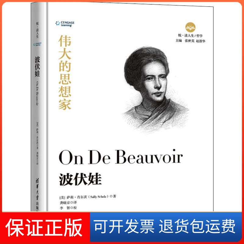 【保正版】波伏娃(美)萨莉·肖尔茨(Sally Scholz) 著 龚晓京 译清华大学出版社9787302525318