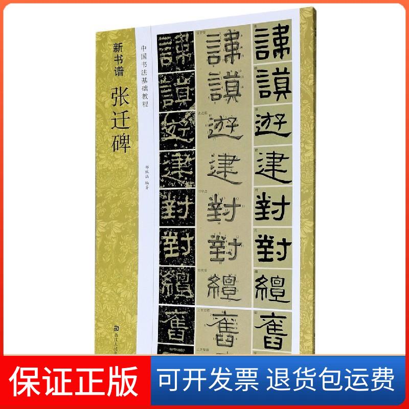【保正版】张迁碑(中国书法基础教程)/新书谱张东华著,郑佩涵 编浙江人民美术出版社9787534081149