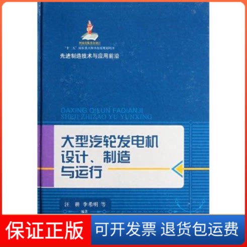 【保正版】大型汽轮发电机设计、制造与运行汪耕 李希明 著作上海科学技术出版社9787547810378