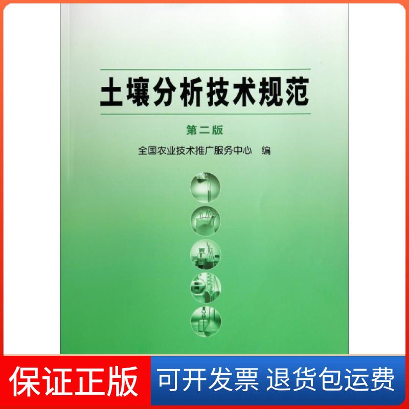 【保正版】土壤分析技术规范杜森高祥照全国农业技术推广服务中心中国农业出版社