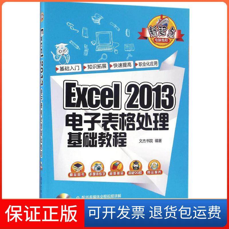 【保正版】Excel 2013电子表格处理基础教程文杰书院清华大学出版社9787302441687