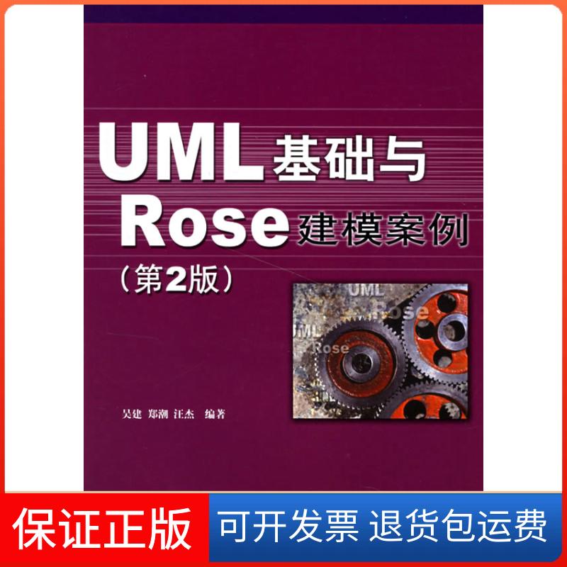 【保正版】UML基础与ROSE建模案例(第2版)吴建人民邮电出版社9787115158918