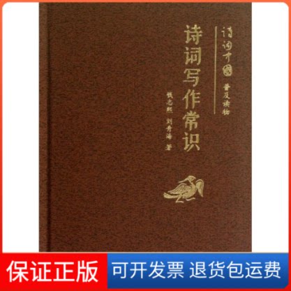 【保正版】诗词写作常识(小精装)/诗词中国普及读物/钱志熙等钱志熙 等 著中华书局9787101088908