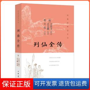 【保正版】列仙全传[明]王世贞,[明]汪云鹏,高文柱中华书局9787101151909