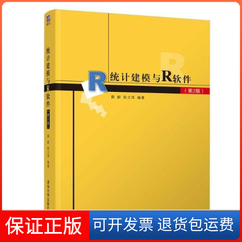 【保正版】统计建模与r软件（第2版） 大中专理科计算机 薛毅、陈立萍薛毅、陈立萍清华大学出版社9787302593928