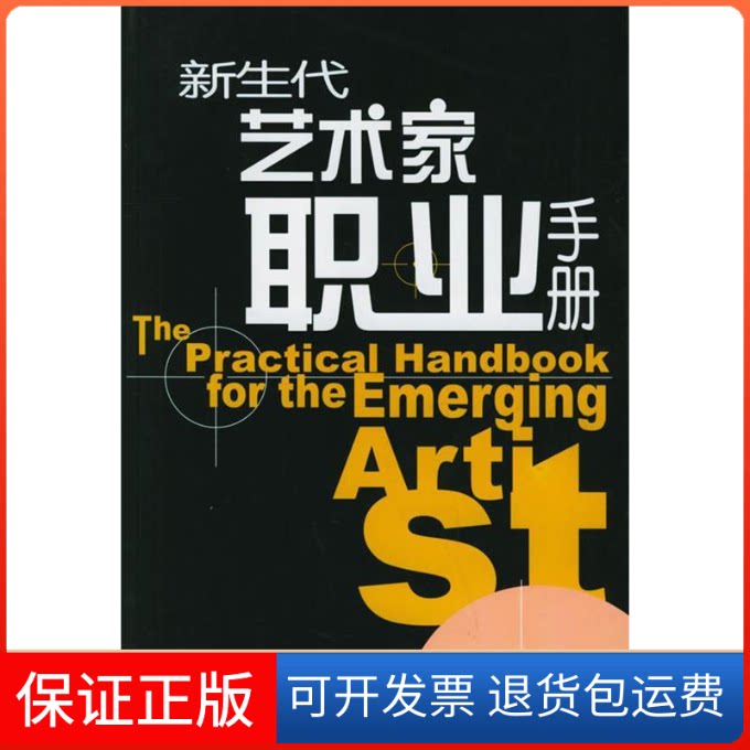 【保正版】新生代艺术家职业手册(美)拉泽瑞 陈玥蕾 何惠阳上海人民美术出版社9787532246861