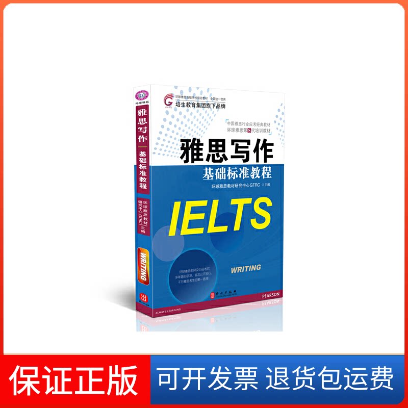 【保正版】雅思写作基础标准教程(中国雅思行业应考经典教材环球雅思第8代培训教材)环球雅思教材研究中心GTRC外文9787119077994