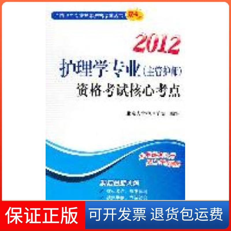 【保正版】护理学专业(主管护师)资格核心考点:2012北京大学护理学院编写北京大学医学出版社9787565900129