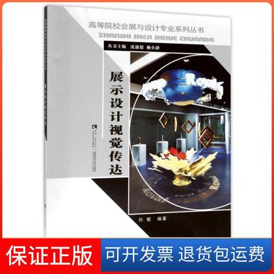 【保正版】展示设计视觉传达孙敏沈渝德赖小静西南师范大学出版社