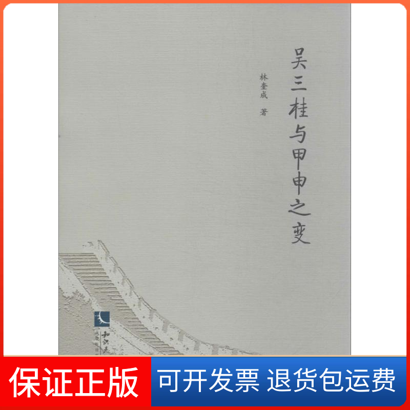 【保正版】吴三桂与甲申之变林奎成 著作知识产权出版社9787513021432