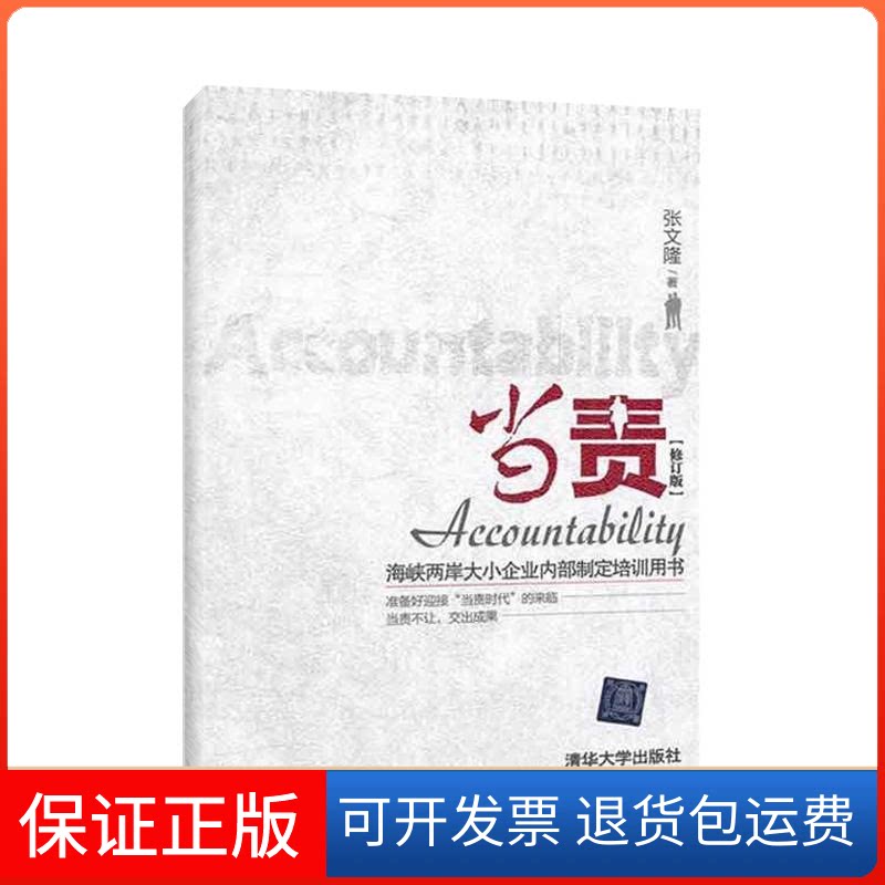 【保正版】当责(修订版)/张文隆作品张文隆 著作清华大学出版社9787302277972