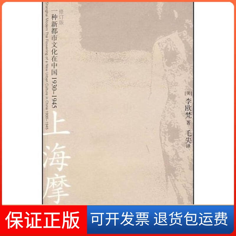 【保正版】上海摩登(一种新都市文化在中国1930-1945)(美)李欧梵 毛尖三联书店上海分店9787542628152